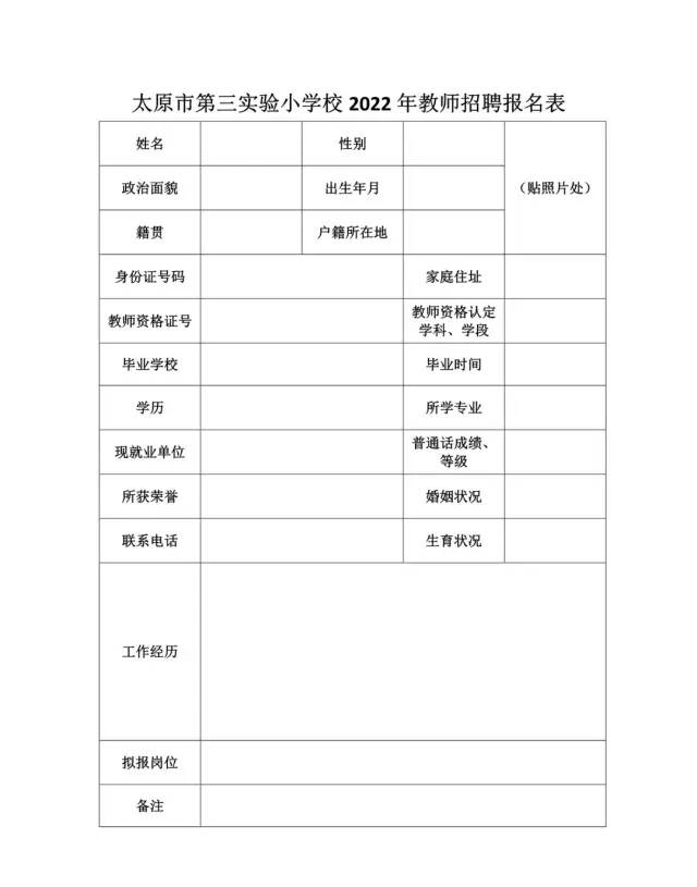 太原市第三实验小学校（原太师二附小）2022年教师招聘公告(图1)