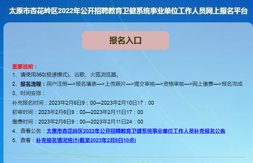 太原市杏花岭区事业单位补充报名情况(图1)