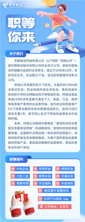  中国电信天翼终端2023春季校园招聘正式启动 (图1)