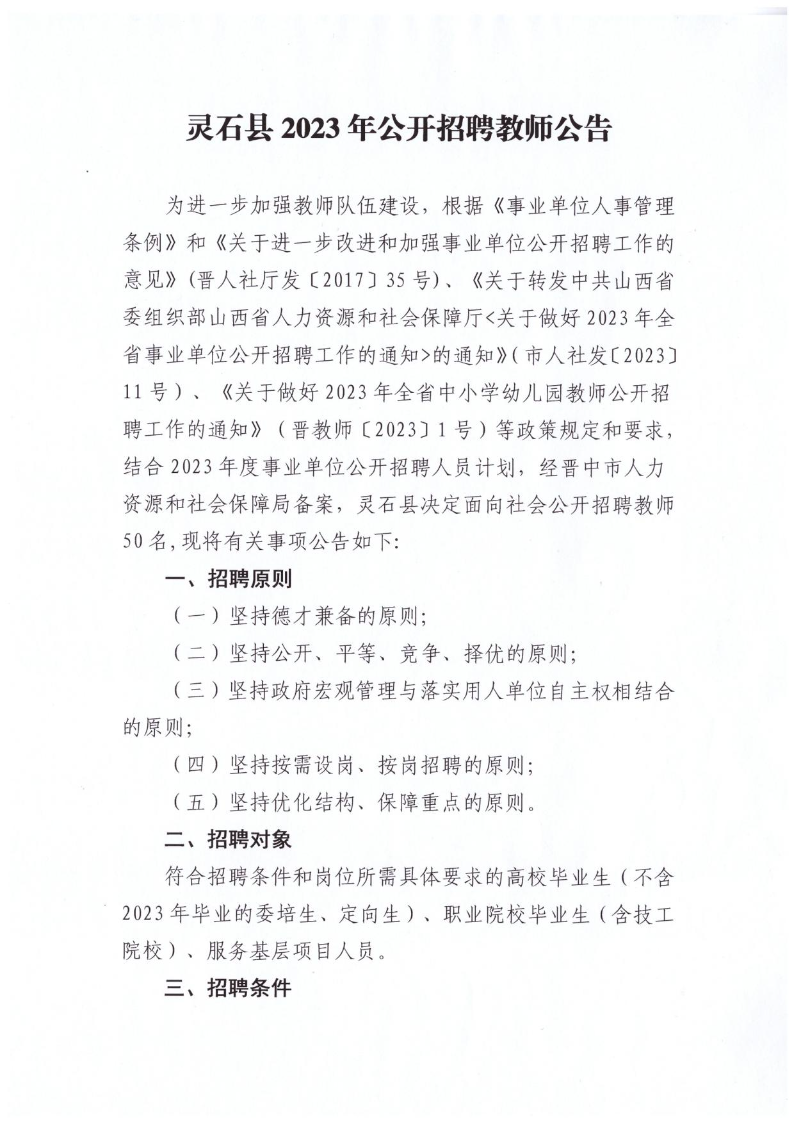 灵石县2023年公开招聘教师公告(图1)