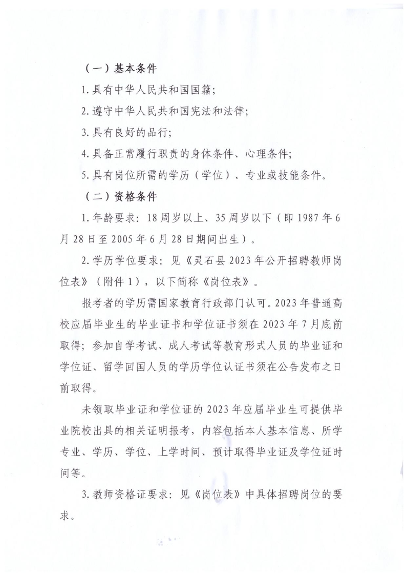 灵石县2023年公开招聘教师公告(图2)