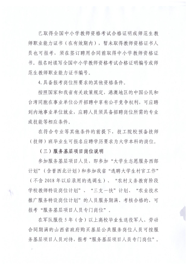 灵石县2023年公开招聘教师公告(图3)