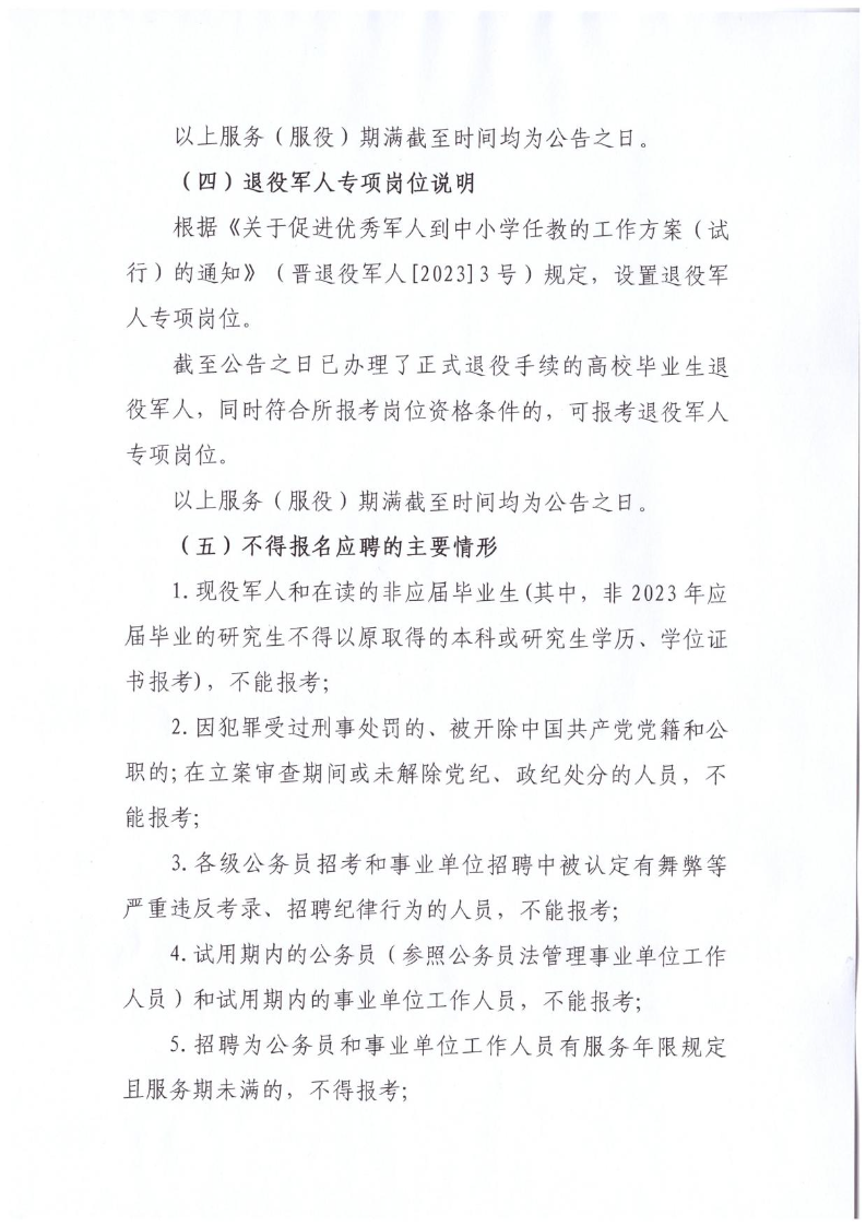 灵石县2023年公开招聘教师公告(图4)