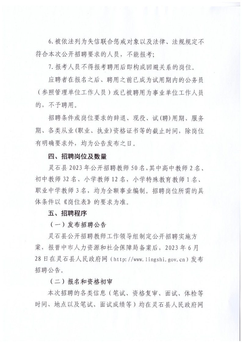 灵石县2023年公开招聘教师公告(图5)