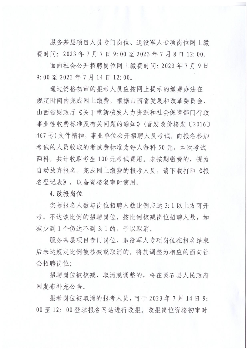 灵石县2023年公开招聘教师公告(图8)