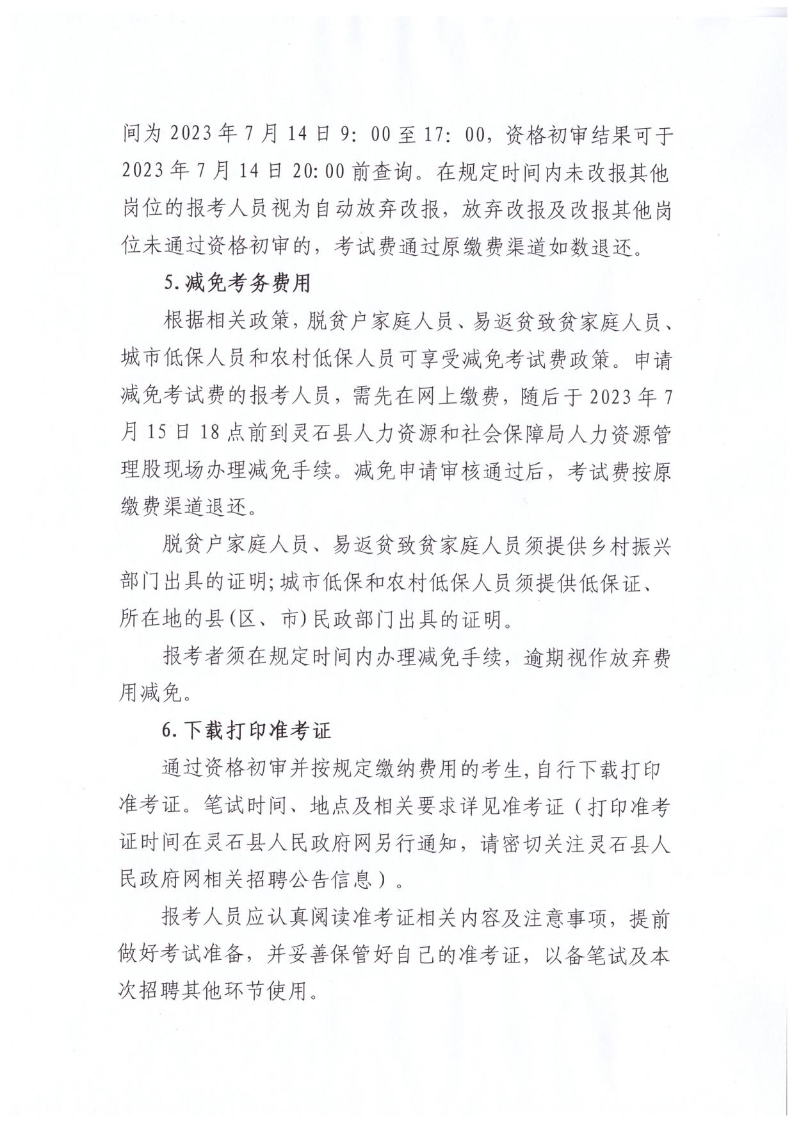 灵石县2023年公开招聘教师公告(图9)