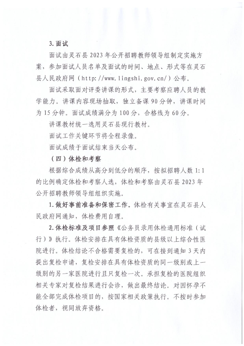 灵石县2023年公开招聘教师公告(图14)