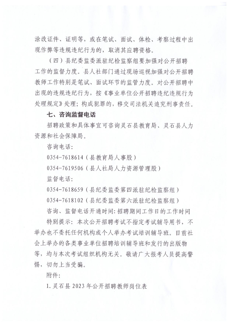 灵石县2023年公开招聘教师公告(图17)