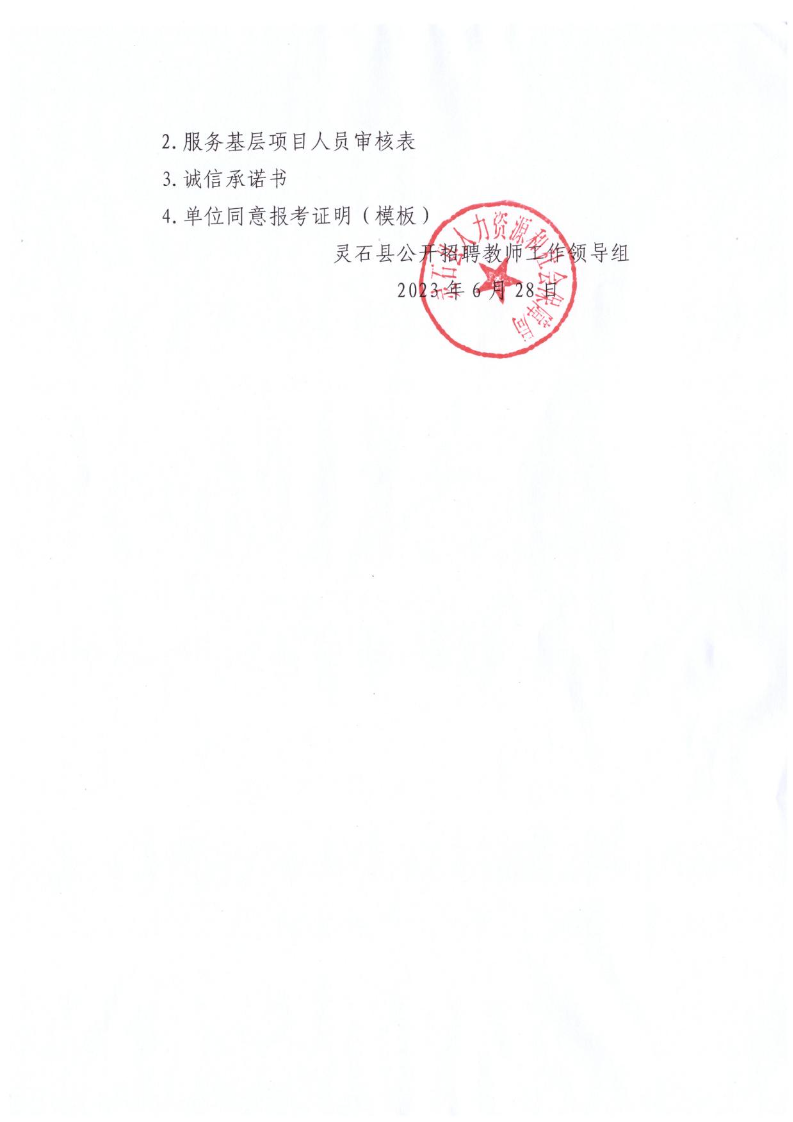 灵石县2023年公开招聘教师公告(图18)